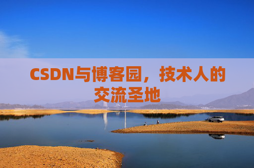 CSDN与博客园，技术人的交流圣地